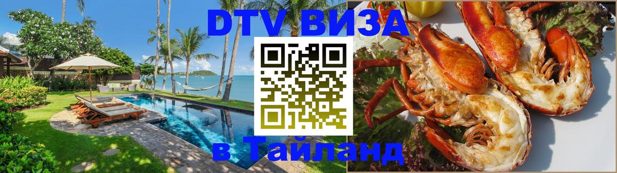Destination Thailand Visa (DTV виза) 