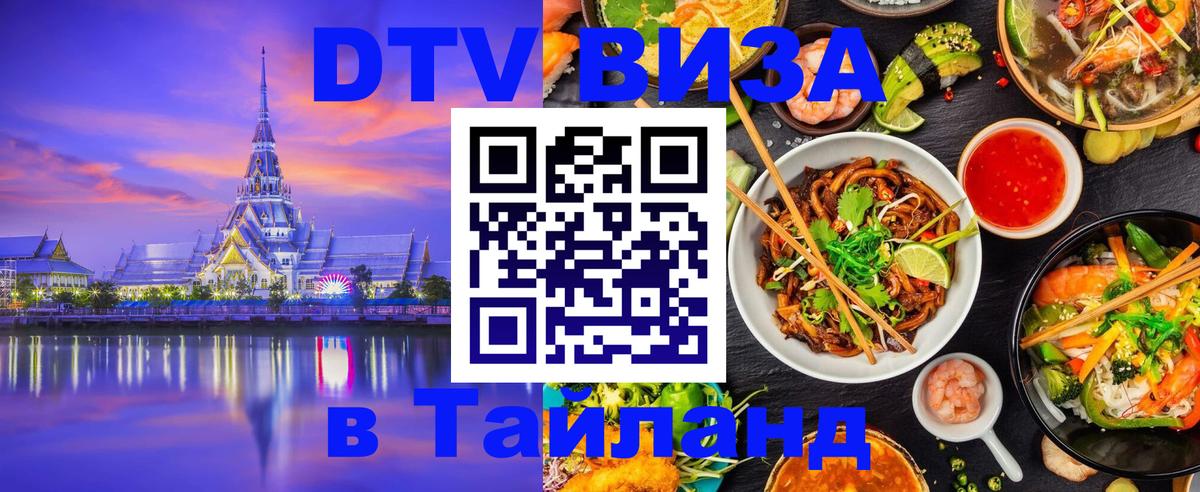 DTV (ДТВ) visa Таиланд Гватемала 
